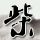 23岁中国留学生在德国失联超48小时